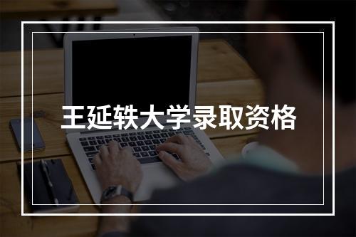 王延轶大学录取资格