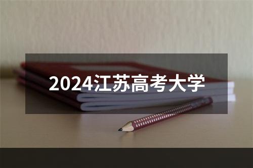 2024江苏高考大学