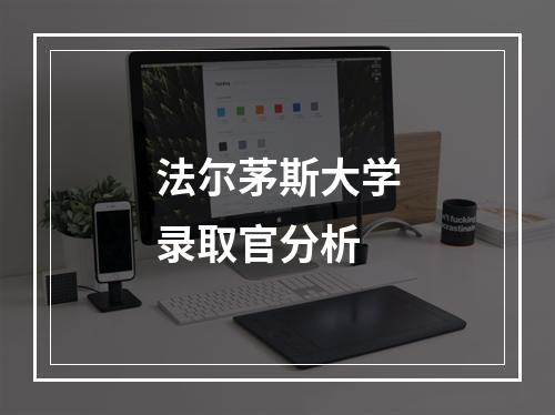 法尔茅斯大学录取官分析