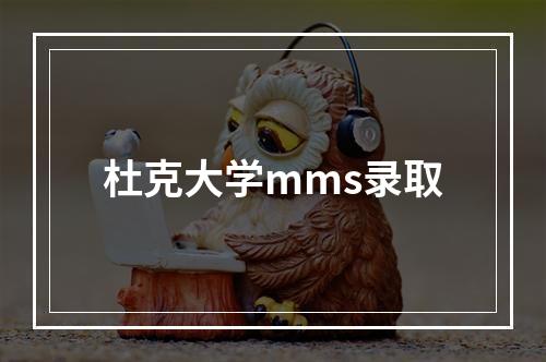 杜克大学mms录取