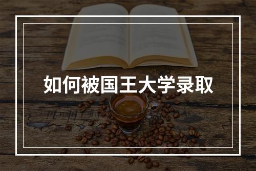 如何被国王大学录取