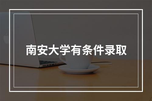 南安大学有条件录取