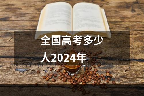 全国高考多少人2024年