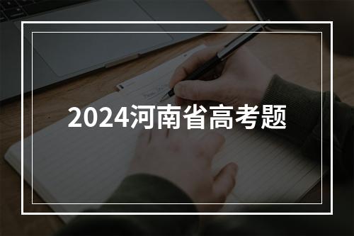 2024河南省高考题