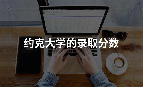 约克大学的录取分数