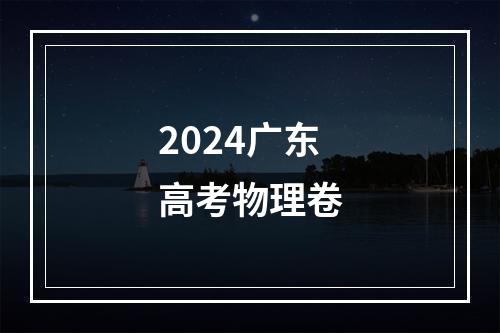 2024广东高考物理卷