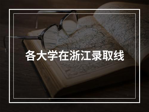 各大学在浙江录取线