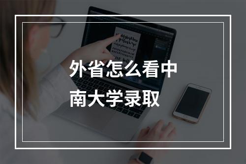 外省怎么看中南大学录取