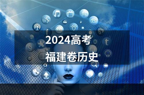 2024高考福建卷历史