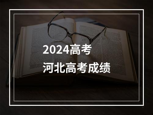 2024高考河北高考成绩