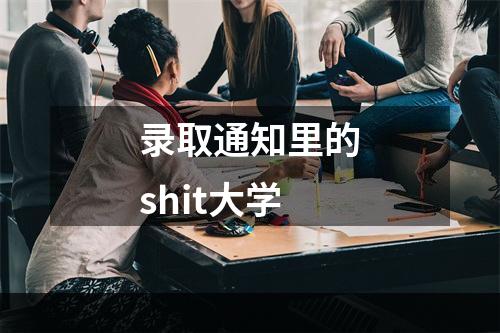 录取通知里的shit大学