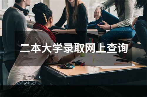 二本大学录取网上查询