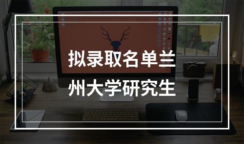 拟录取名单兰州大学研究生