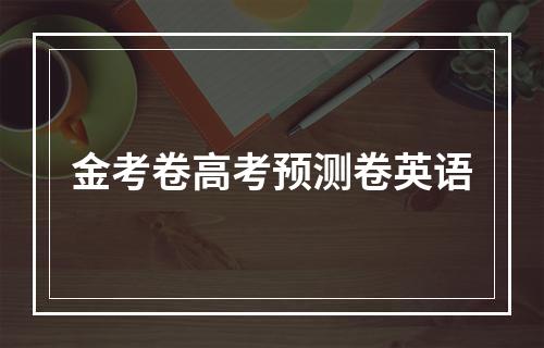 金考卷高考预测卷英语