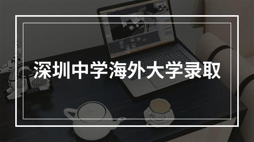 深圳中学海外大学录取