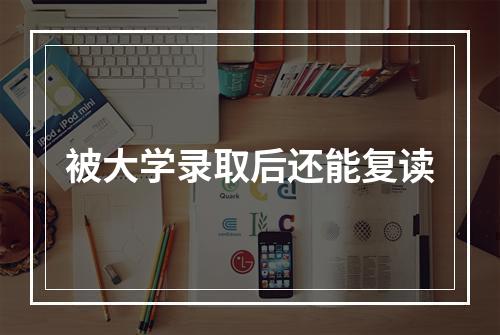 被大学录取后还能复读