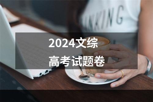 2024文综高考试题卷