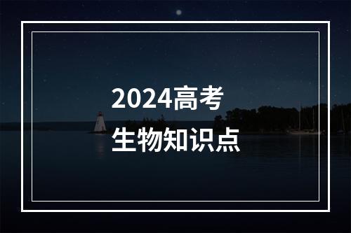 2024高考生物知识点