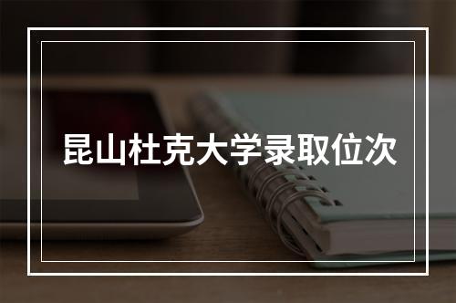 昆山杜克大学录取位次