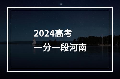 2024高考一分一段河南