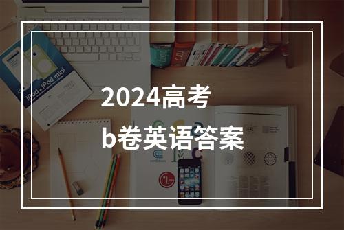 2024高考b卷英语答案