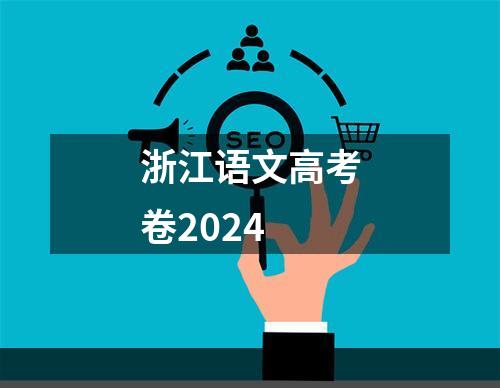 浙江语文高考卷2024