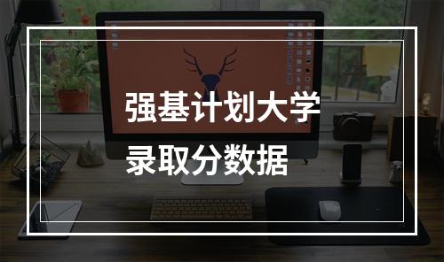 强基计划大学录取分数据