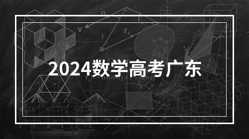 2024数学高考广东