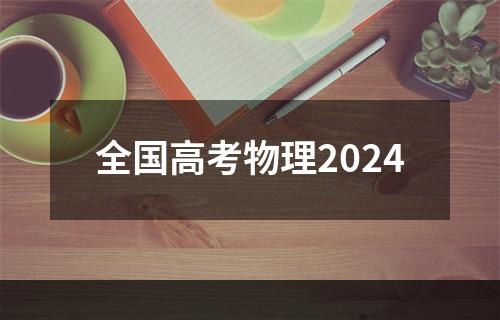 全国高考物理2024