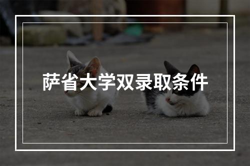 萨省大学双录取条件