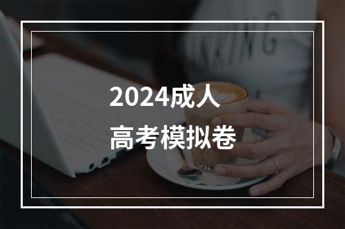 2024成人高考模拟卷