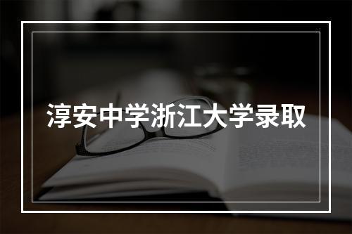 淳安中学浙江大学录取