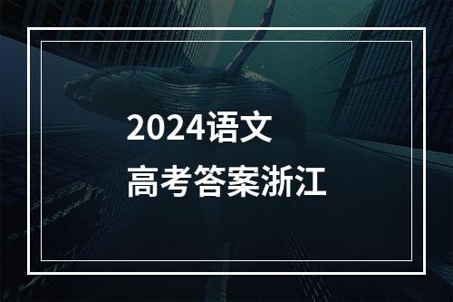 2024语文高考答案浙江