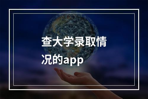 查大学录取情况的app