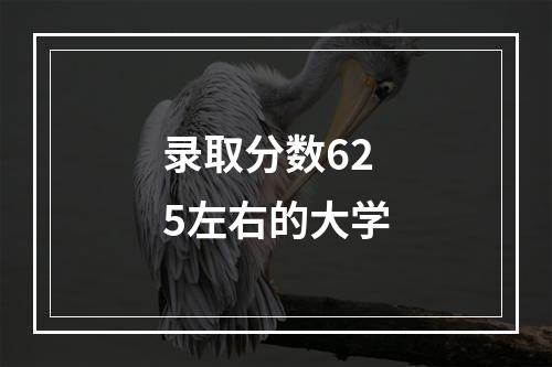 录取分数625左右的大学