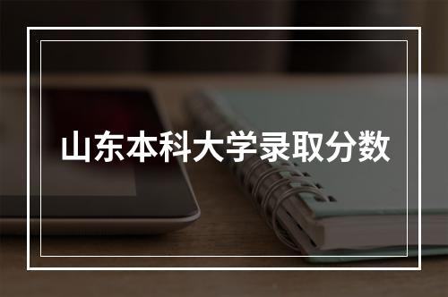 山东本科大学录取分数