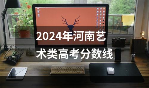 2024年河南艺术类高考分数线