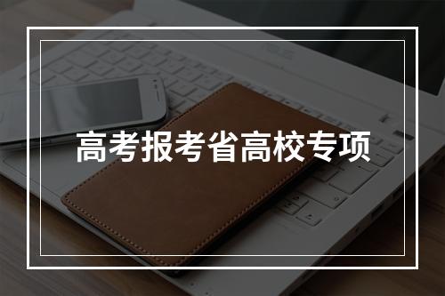 高考报考省高校专项