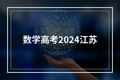 数学高考2024江苏