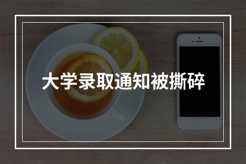 大学录取通知被撕碎