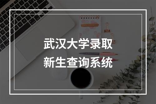 武汉大学录取新生查询系统