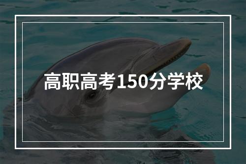 高职高考150分学校