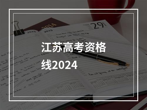 江苏高考资格线2024