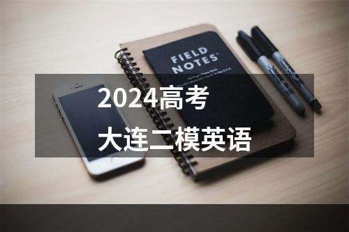 2024高考大连二模英语