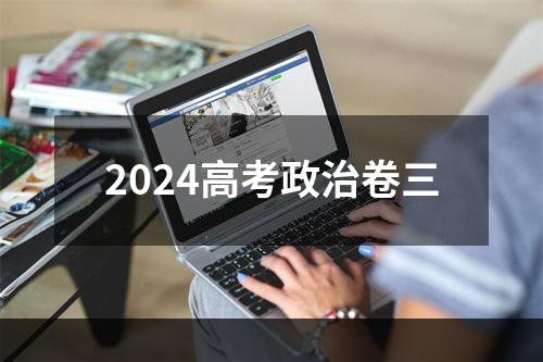 2024高考政治卷三