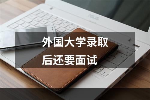 外国大学录取后还要面试