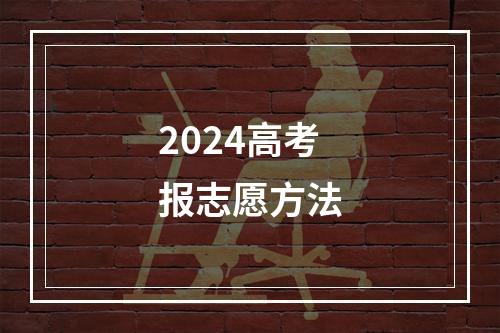 2024高考报志愿方法