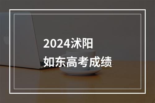 2024沭阳如东高考成绩