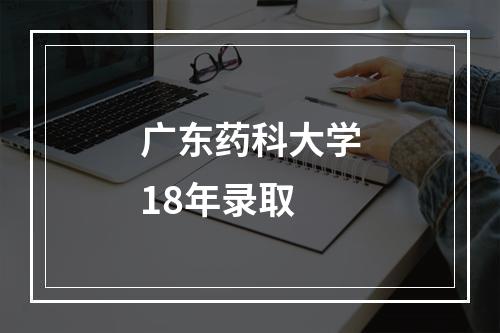 广东药科大学18年录取