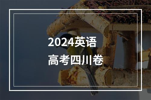 2024英语高考四川卷